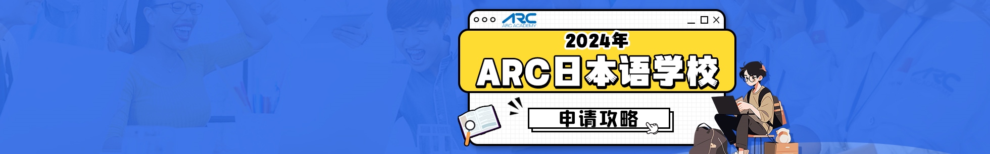 ARC日本语学校
