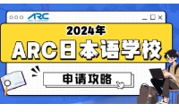 2024年ARC日本语学校申请攻略