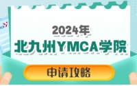 2024年北九州YMCA学院申请攻略