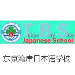 东京湾岸日本语学校