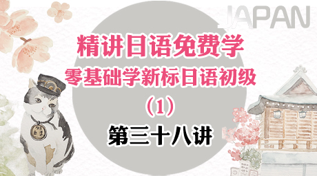 精讲日语免费学—零基础学新标日初级第三十八讲 京都の紅葉は有名です（１）